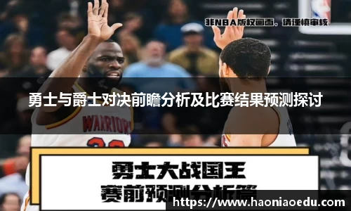 勇士与爵士对决前瞻分析及比赛结果预测探讨